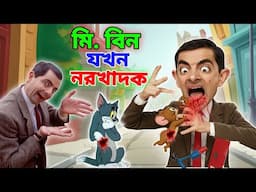 Mr Bean New Episode Bangla Funny Dubbing Video 2025 | মি. বিন যখন নরখাদক | Bangla Funny Video 2025