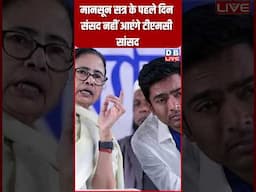 मानसून सत्र के पहले दिन संसद नहीं आएंगे टीएमसी सांसद