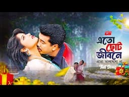 Eto Choto Jibone | এতো ছোট জীবনে, এতো ভালবেসো না | Mousumi | Manna | Konok Chapa | Full Song
