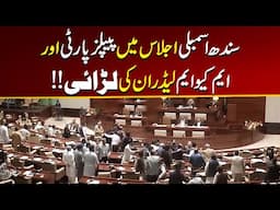 Pakistan Peoples Party PPP Fight With MQM Leaders in Sindh Assembly | Karachi | City 21