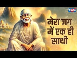 मेरा जग में एक ही साथी | Mera Jag Mein Ek Hi Saathi | Sai Baba Songs | Sai Baba Bhajans | Shirdi Sai