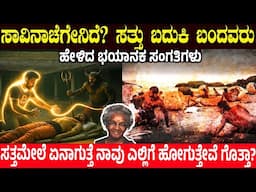 ಸಾವಿನಾಚೆಗೇನಿದೆ? ಸತ್ತು ಬದುಕಿ ಬಂದವರು ಹೇಳಿದ ಭಯಾನಕ ಸಂಗತಿಗಳು |  What Happens After Death | Charitre
