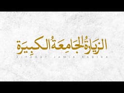Ziyarat Jamia Kabira (EN SUB) - Ali Fani