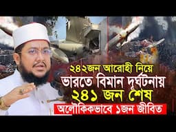 ভারতের বিমান দুর্ঘটনায় অলৌকিকভাবে বেঁচে ফিরলেন এক যাত্রী সাদিকুর রহমান আজহারী Sadikur Rahman Azhari