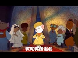 救助救援協会　（ビアンカの大冒険）