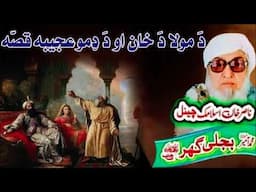 Molana Bijli Ghar رحمته الله علیه poshto bayan دَ مولا دَ خان او دَ ډمو قصّه