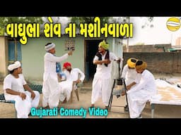 વાઘુભા શેવ ના મશીનવાળા//Gujarati Comedy Video//કોમેડી વિડીયો SB HINDUSTANI