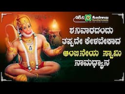 ಶನಿವಾರದಂದು ತಪ್ಪದೇ ಕೇಳಬೇಕಾದ ಆಂಜನೇಯ ಸ್ವಾಮಿ ಭಕ್ತಿ ಹಾಡುಗಳು | Ashwini Recording Company