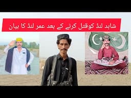 Omar lond Shahid lond ka qatil 🗡️شاہد لنڈ کو ق ت ل کرنے والا عمر لنڈ کا وضاحتی بیان