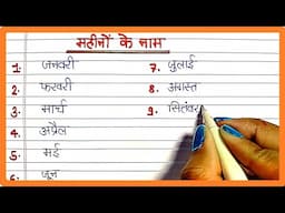 Mahino ke naam | Mahino ke naam in Hindi | Mahino ke naam hindi mein | Month name hindi mein