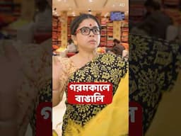 ☀গরমকালে বাঙালি 🤣 Bengalis during Summer #shorts #WonderMunna