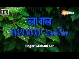 ভরা বাদর | Bhora Badoro - Lyrical Video | Srabani Sen Bengali Folk Song | Rabindra Sangeet