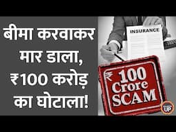 12 राज्य, 55 गिरफ़्तारी, करोड़ों का धोखा, Sambhal Insurance Scam का चिट्ठा खुला तो Police भी चौंक गई