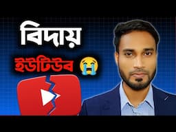 ইউটিউব ছেড়ে দিবো