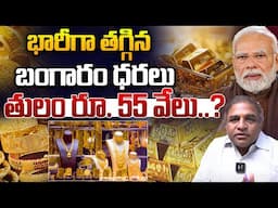Gold Rate Down Fall : భారీగా తగ్గిన బంగారం ధరలు | Gold Prices Have Dropped | Gold Rate Today | WWD