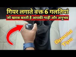 Gear Change Mistakes by New Drivers | Driving में Expert कैसे बनें | Smooth Driving Tips in Hindi
