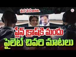 పైలెట్ చివరి ఆడియో..| Pilot Last Audio | Air India Plane Crash Ahmedabad live Updates