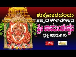 LIVE I ಶುಕ್ರವಾರದಂದು ತಪ್ಪದೆ ಕೇಳಬೇಕಾದ ಶ್ರೀ ಚಾಮುಂಡೇಶ್ವರಿ ಭಕ್ತಿ ಹಾಡುಗಳು I Chamundi | Hrishi Audio Video