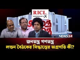 লন্ডন বৈঠকের সিদ্ধান্তের অগ্রগতি কী? | RICL Steel| জনতন্ত্র গণতন্ত্র | Jonotontro Gonotontro| News24