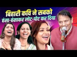 Hasya Kavi Sammelan : बिहारी कवि ने सबको हंसा-हंसाकर लोट-पोट कर दिया | Sunil Kumar Tang |