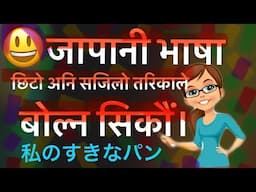 जापानी भाषा बोल्ने सजिलो तरिकाJapanese Language in Nepali