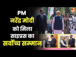 PM नरेंद्र मोदी को मिला साइप्रस का सर्वोच्च सम्मान, बोले- ये 140 करोड़ भारतीयों का है सम्मान