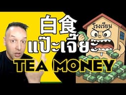 แป๊ะเจี๊ยะ แพงเว่อร์ – TEA MONEY at Thai International Schools  กับระบบการศึกษาที่พัง