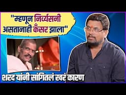 अशी केली शरद पोंक्षेंनी केली कॅन्सरवर मात | Sharad Ponkshe Talked About Cancer