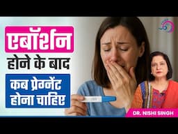 Abortion/Miscarriage के बाद दोबारा कोशिश कब करना चाहिए? जाने सही समय | Best Time to Conceive Again?