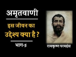 इस जीवन का उद्देश्य क्या है ? भाग 5 , अमृतवाणी , रामकृष्ण परमहंस