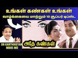 உங்கள் கண்கள் உங்கள் வாழ்க்கையை மாற்றும் 10 டிப்ஸ் | 10 motivational health lifestyle tips
