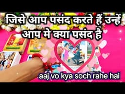 जिसे आप पसंद करते हैं उन्हें आप मे सबसे ज्यादा क्या पसंद आता है 😘🌻 AAJ OR ABHI VO KYA SOCH RAHE HAI