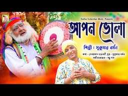 আমি আপন ভোলা মন ফকিরা | সুকুমার বর্মন | AMI APON BHOLA MON FAKIRA | SUKUMAR BARMAN | RS MUSIC