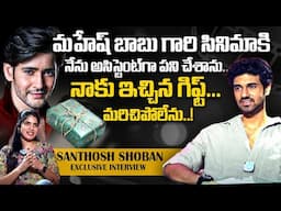 మహేష్ బాబు గారు నాకు ఇచ్చిన గిఫ్ట్..! Sangeeth Shoban shares Memories about Mahesh Babu & Prabhas