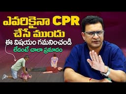 CPR ముందు ఈ విషయాలు గమనించండి - Things to Remember Before You Do CPR | Dr Movva Srinivas | THF
