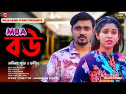 M.B.A বউ | Bangla Short Film | Puja saha | Full Natok | swarnajit