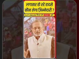 लगातार हो रहे इन हादसों की ज़िम्मेदारी कौन लेगा ? #shorts