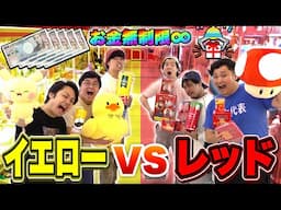 【お金無制限】クレーンゲームでイエローvsレッド色別対決したらどっちが勝つの！？