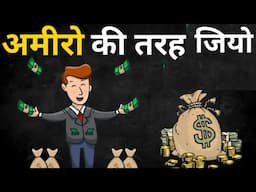 अमीरों की तरह जीना सीखो | start living like rich people || live like the Rich Success and Happiness
