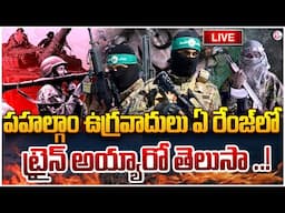 🔴LIVE : ఉగ్ర_వా_దులు ఏ రేంజ్ లో ట్రైన్ అయ్యారో తెలుసా..! | Pahalgam Incident | India-Pakistan War