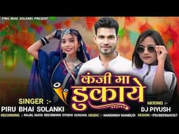 कंजी मा डुकाये Piru Bhai Solanki New Timli Song 2025 Kanji Ma Dukaye
