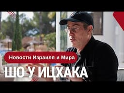 Шо У Ицхака - Новости Израиля и Мира