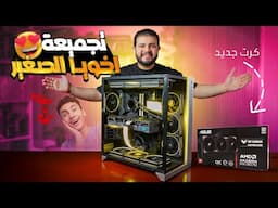 اخويا الصغير استغلني عشان اعملة تجميعة