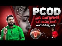 ఆడవారిలో PCOD ఎందువల్ల ? - What is PCOD ? Causes, Symptoms and Treatment | Dr Pradeep Vajja || THF
