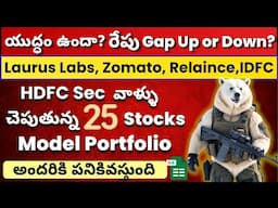 ✅ HDFC Brokerage 25 Stocks Model Portfolio 💥 War Effect 🔴 Gapup or Gapdown? 🟢 Stock Market Telugu