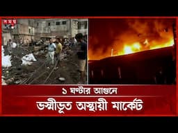 ভোররাতের আগুনে পুড়ে ছাই ৪৪ দোকান, ৫০ কোটি টাকার ক্ষতি | Fire in Cloth Godown | Khulna | Somoy TV