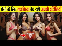 क्या वर्जिनिटी भी अब बिकाऊ हो गई है | Is Selling Virginity Empowerment or Exploitation?