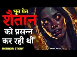 भूत प्रेत को प्रसन्न करने का भयानक असर,Horror Story,Real Horror Story,Chachakefacts