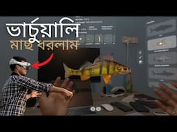 🎣 ভার্চুয়ালি মাছ ধরার ভিডিও | apple vision pro fishing in vertual device