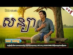 សន្យា | បទភ្លេងថ្មី-2025 KHMER SONG[ពិភព-Music]